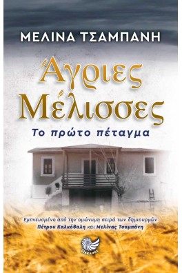 Άγριες μέλισσες - Το πρώτο πέταγμα